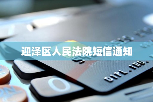 迎泽区人民法院短信通知 迎泽区人民法院短信通知