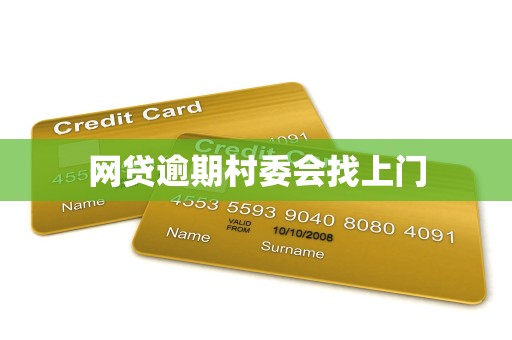 网贷逾期村委会找上门 网贷逾期村委会找上门