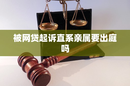 被网贷起诉直系亲属要出庭吗