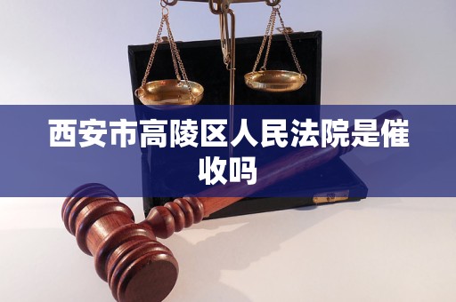 西安市高陵区人民法院是催收吗