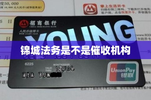 锦城法务是不是催收机构