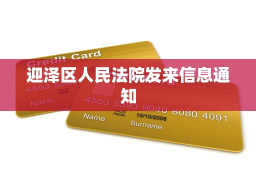 迎泽区人民法院发来信息通知 迎泽区人民法院发来信息通知