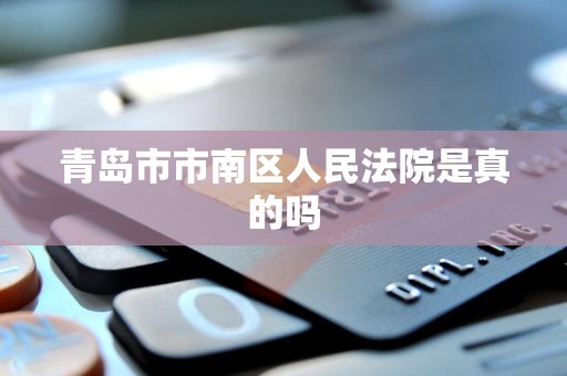 青岛市市南区人民法院是真的吗