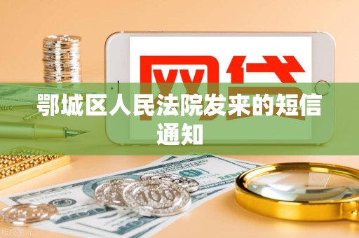鄂城区人民法院发来的短信通知