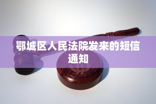 鄂城区人民法院发来的短信通知