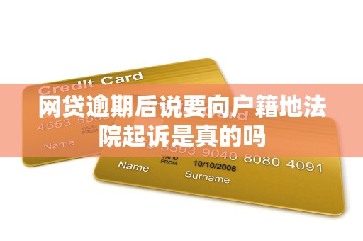 网贷逾期后说要向户籍地法院起诉是真的吗 网贷逾期后说要向户籍地法院起诉是真的吗