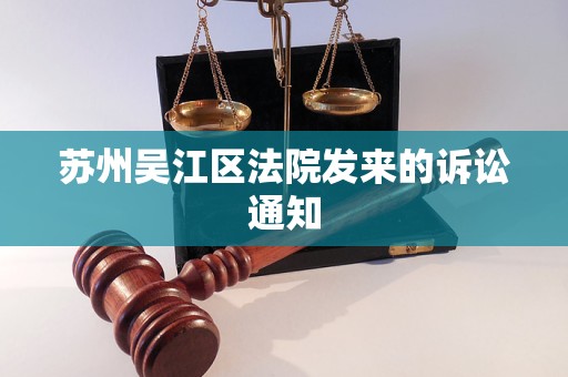 苏州吴江区法院发来的诉讼通知
