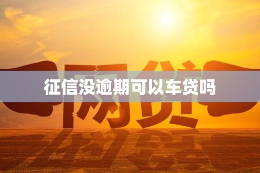 征信没逾期可以车贷吗