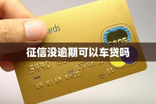 征信没逾期可以车贷吗