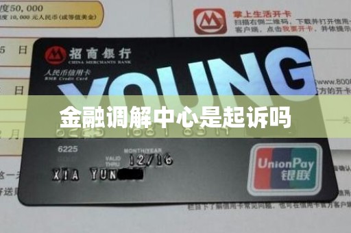 金融调解中心是起诉吗 金融调解中心是起诉吗