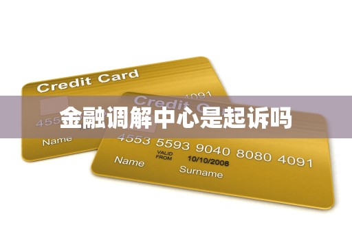金融调解中心是起诉吗 金融调解中心是起诉吗