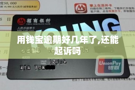 用钱宝逾期好几年了,还能起诉吗