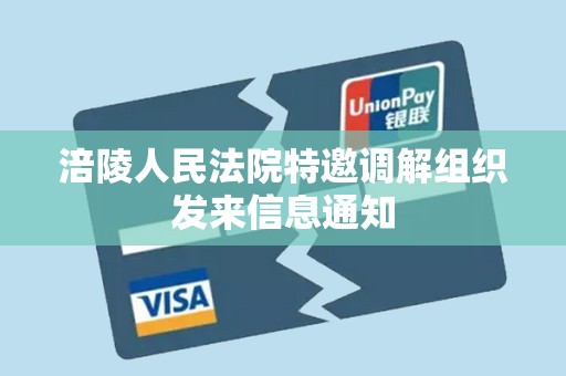 涪陵人民法院特邀调解组织发来信息通知