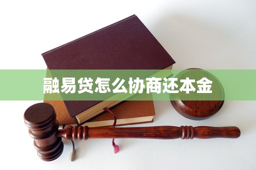 融易贷怎么协商还本金 融易贷怎么协商还本金