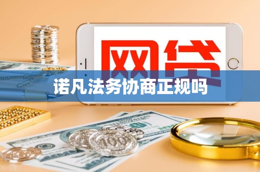 诺凡法务协商正规吗 诺凡法务协商正规吗