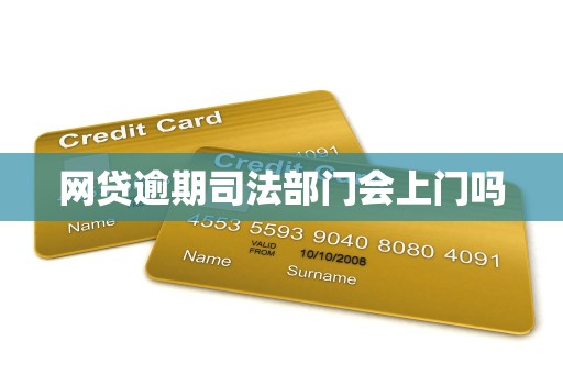 网贷逾期司法部门会上门吗