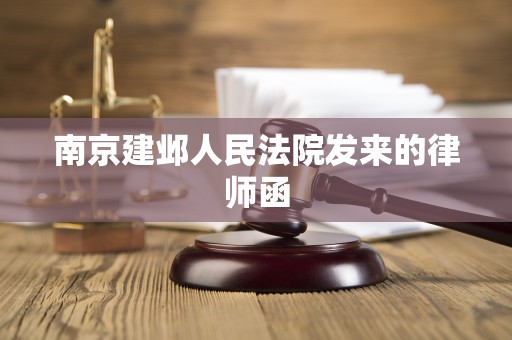 南京建邺人民法院发来的律师函