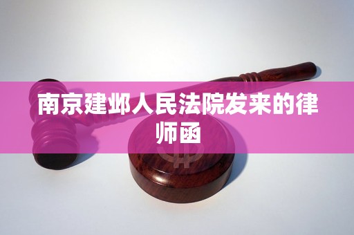 南京建邺人民法院发来的律师函 南京建邺人民法院发来的律师函