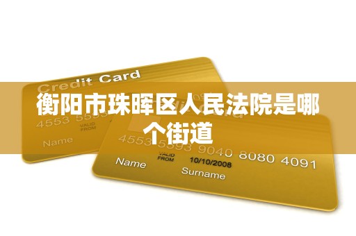 衡阳市珠晖区人民法院是哪个街道