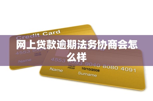 网上贷款逾期法务协商会怎么样 网上贷款逾期法务协商会怎么样