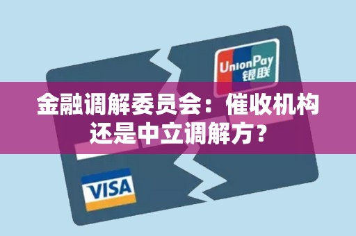 金融调解委员会：催收机构还是中立调解方？