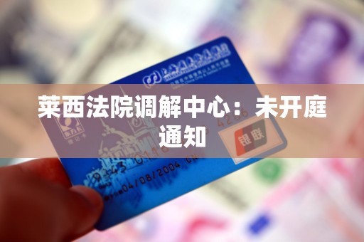 莱西法院调解中心：未开庭通知