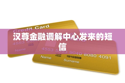 汉尊金融调解中心发来的短信