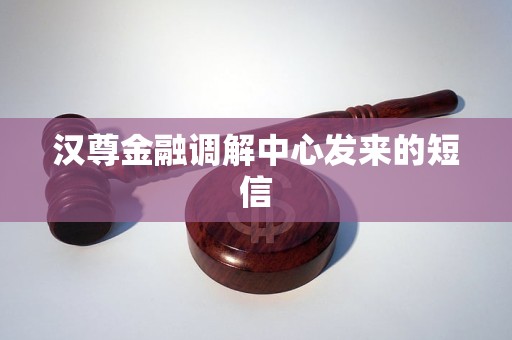 汉尊金融调解中心发来的短信