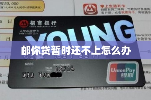 邮你贷暂时还不上怎么办 邮你贷暂时还不上怎么办