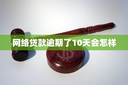 网络贷款逾期了10天会怎样