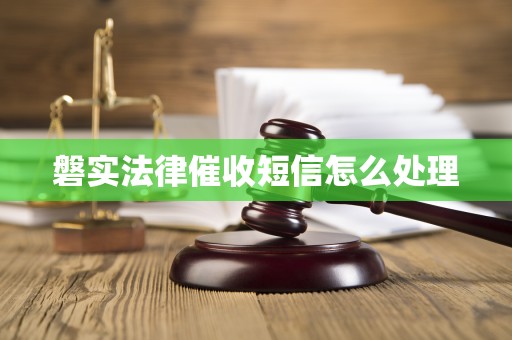 磐实法律催收短信怎么处理