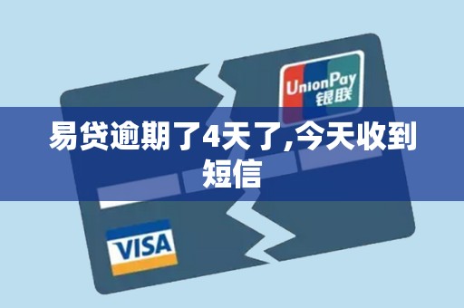 易贷逾期了4天了,今天收到短信