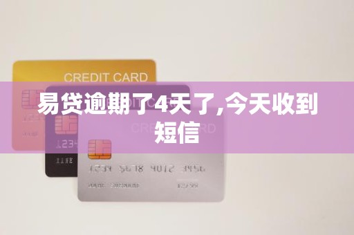 易贷逾期了4天了,今天收到短信