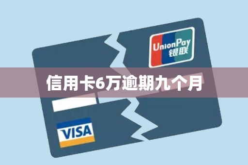 信用卡6万逾期九个月 信用卡6万逾期九个月