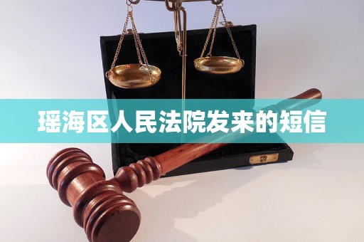 瑶海区人民法院发来的短信 瑶海区人民法院发来的短信