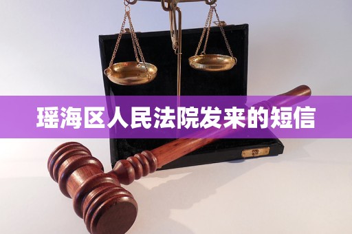 瑶海区人民法院发来的短信 瑶海区人民法院发来的短信