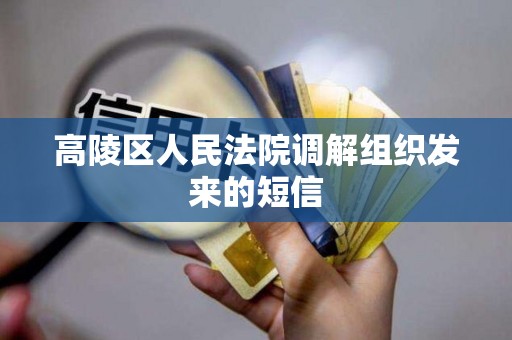高陵区人民法院调解组织发来的短信 高陵区人民法院调解组织发来的短信