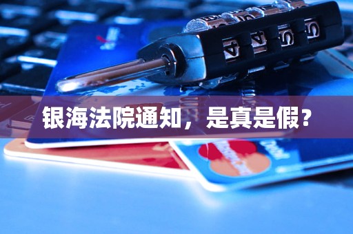 银海法院通知,是真是假? 银海法院通知,是真是假?
