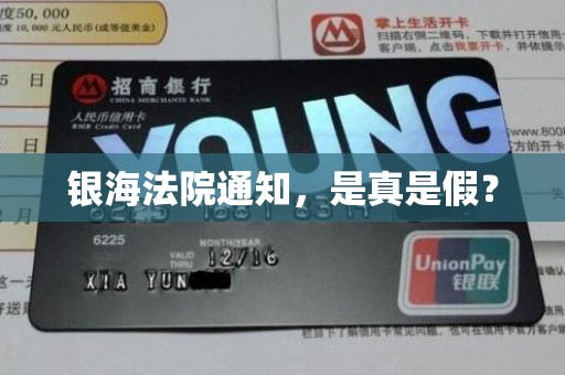 银海法院通知,是真是假? 银海法院通知,是真是假?