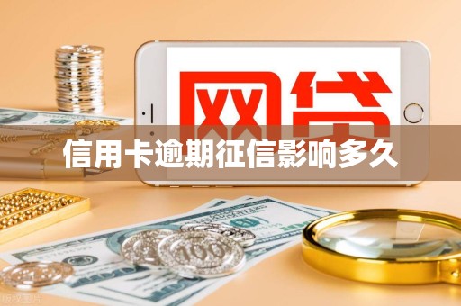 信用卡逾期征信影响多久 信用卡逾期征信影响多久