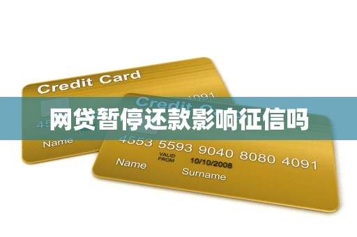 网贷暂停还款影响征信吗 网贷暂停还款影响征信吗