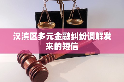 汉滨区多元金融纠纷调解发来的短信
