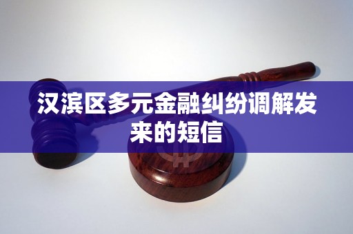 汉滨区多元金融纠纷调解发来的短信