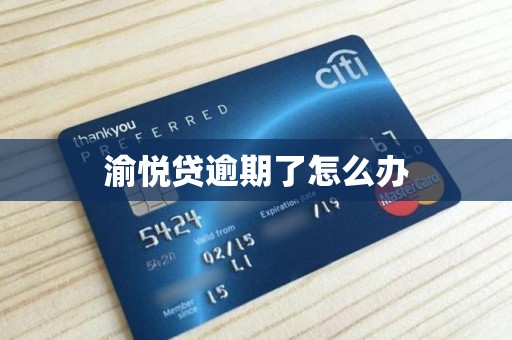 渝悦贷逾期了怎么办 渝悦贷逾期了怎么办