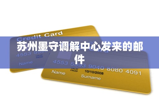 苏州墨守调解中心发来的邮件 苏州墨守调解中心发来的邮件
