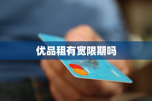 优品租有宽限期吗 优品租有宽限期吗