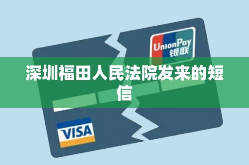 深圳福田人民法院发来的短信