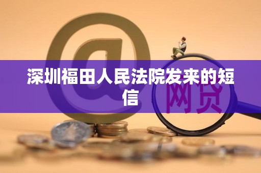 深圳福田人民法院发来的短信