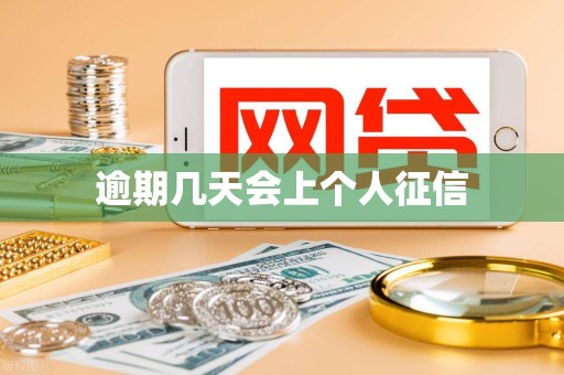 逾期几天会上个人征信 逾期几天会上个人征信