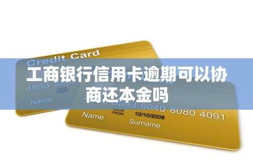 工商银行信用卡逾期可以协商还本金吗